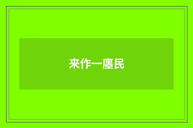 来作一廛民