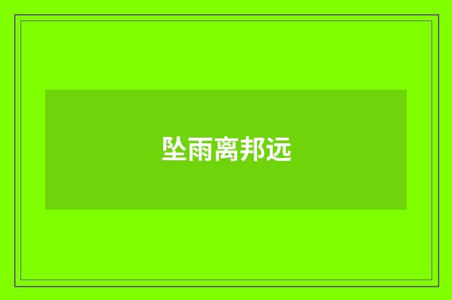 坠雨离邦远