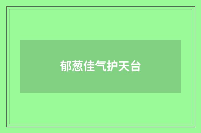 郁葱佳气护天台