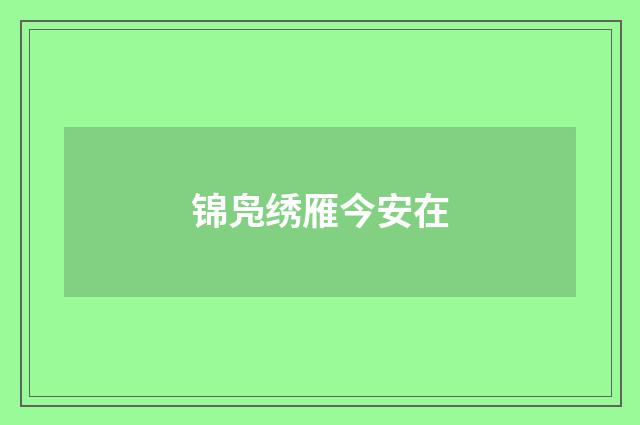 锦凫绣雁今安在