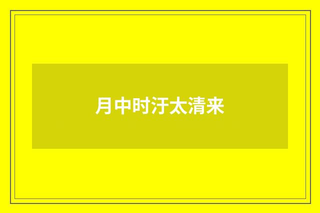 月中时汙太清来