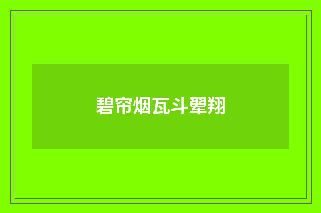 碧帘烟瓦斗翚翔