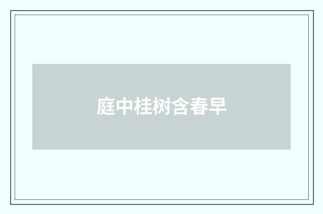 庭中桂树含春早