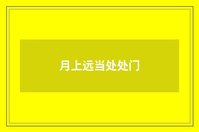 月上远当处处门