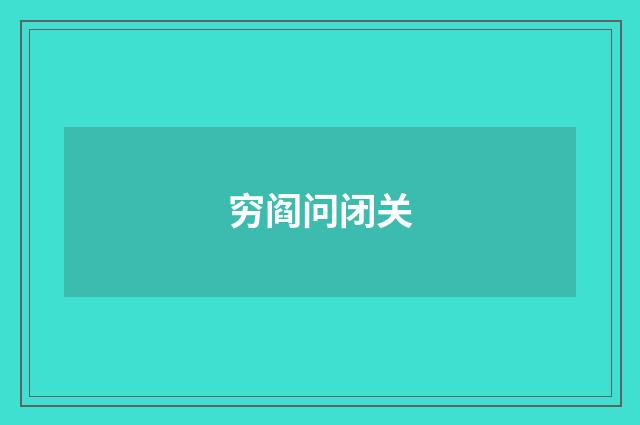 穷阎问闭关