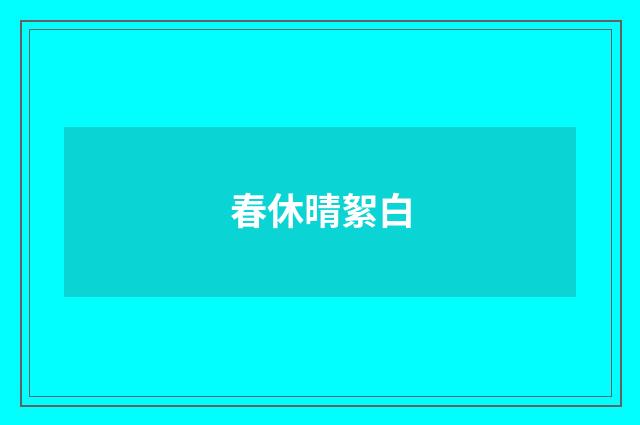 春休晴絮白