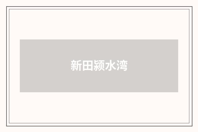 新田颍水湾
