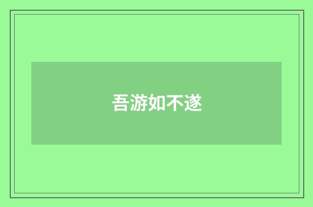 吾游如不遂