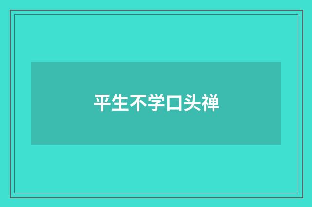 平生不学口头禅