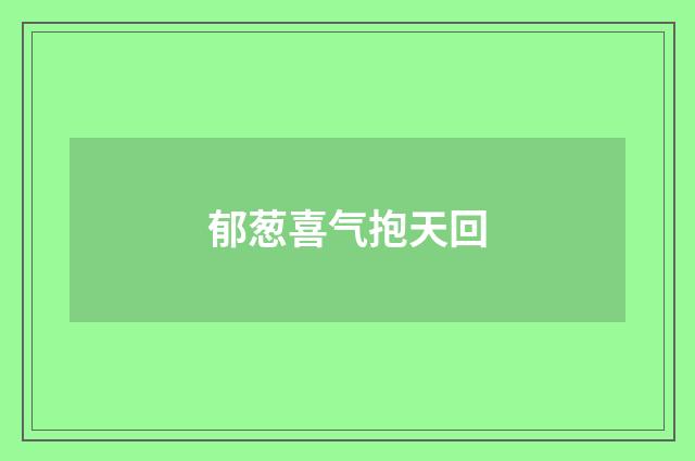 郁葱喜气抱天回