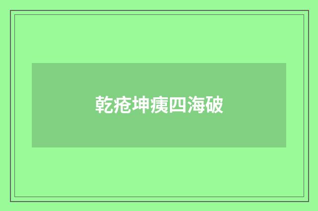 乾疮坤痍四海破