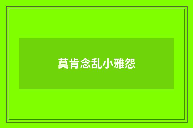 莫肯念乱小雅怨