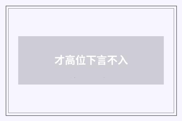 才高位下言不入