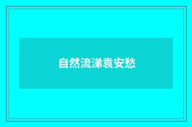 自然流涕袁安愁