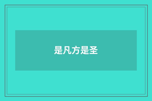 是凡方是圣