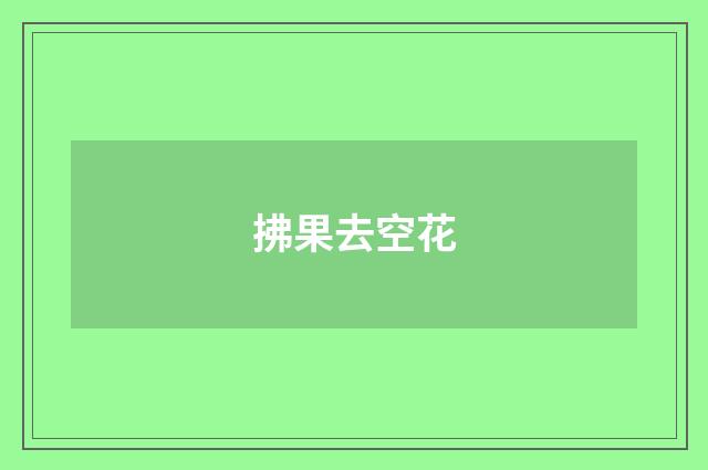 拂果去空花