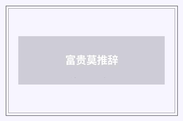 富贵莫推辞