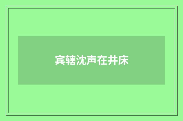 宾辖沈声在井床