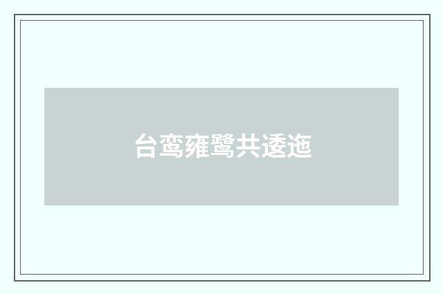 台鸾雍鹭共逶迤