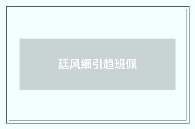 廷风细引趋班佩