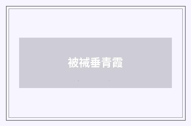 被祴垂青霞