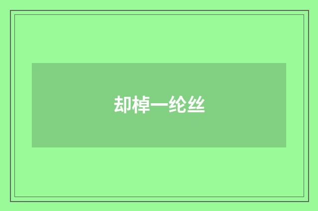 却棹一纶丝