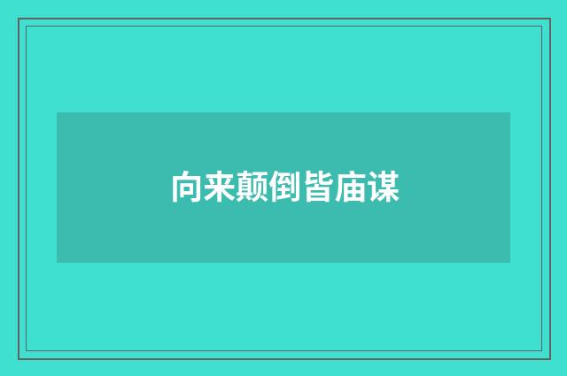 向来颠倒皆庙谋