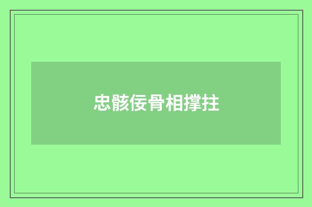 忠骸佞骨相撑拄
