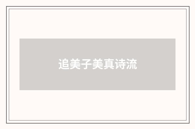 追美子美真诗流