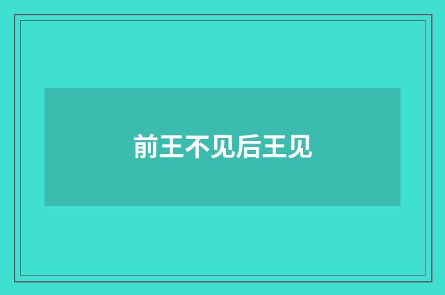 前王不见后王见