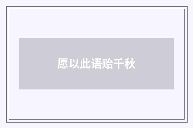 愿以此语贻千秋