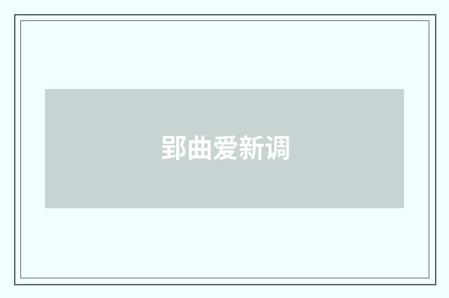 郢曲爱新调