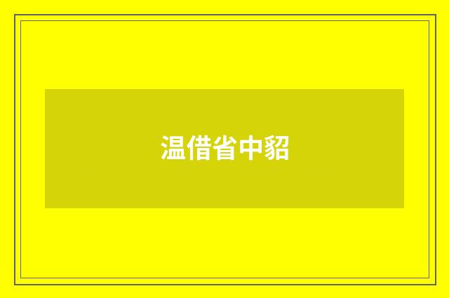 温借省中貂