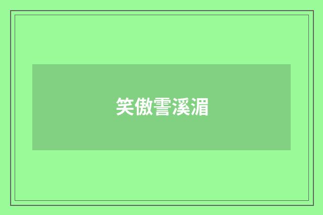 笑傲霅溪湄