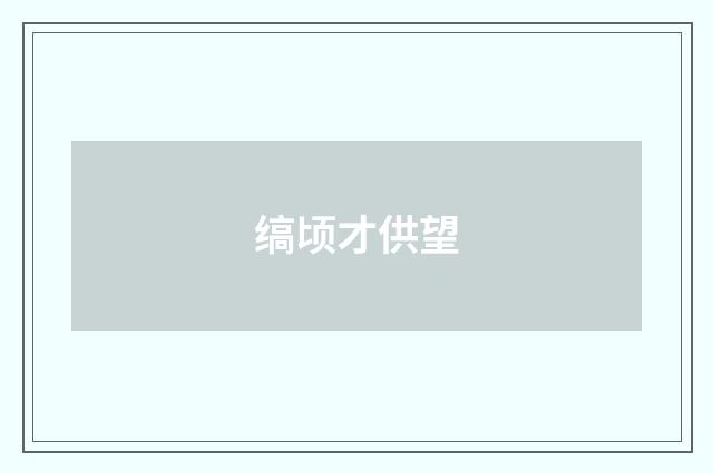 缟顷才供望