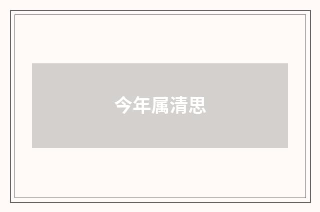 今年属清思