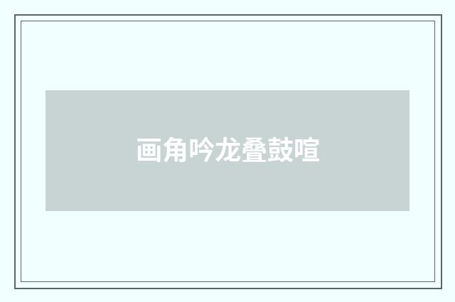 画角吟龙叠鼓喧