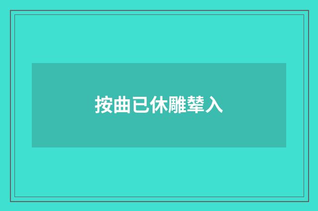 按曲已休雕辇入