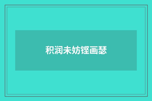 积润未妨铿画瑟