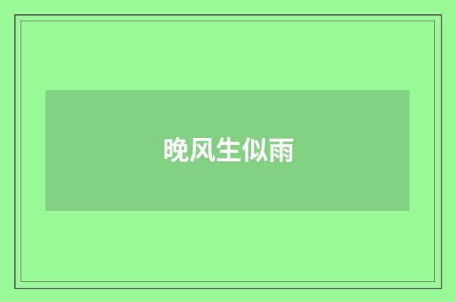 晚风生似雨