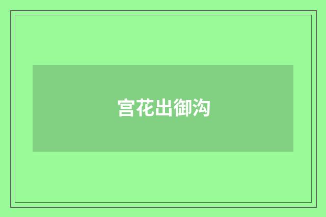宫花出御沟