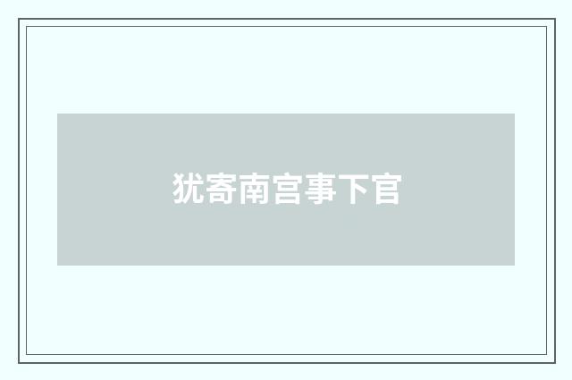 犹寄南宫事下官
