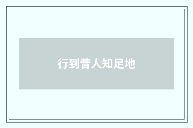 行到昔人知足地