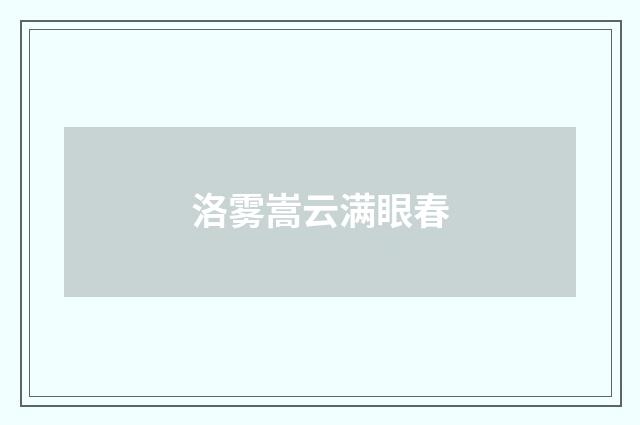 洛雾嵩云满眼春