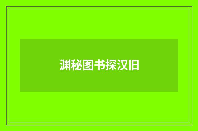 渊秘图书探汉旧