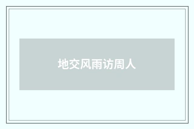 地交风雨访周人