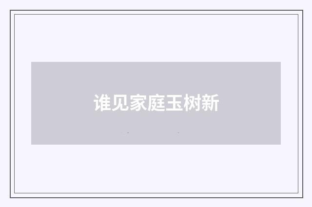 谁见家庭玉树新
