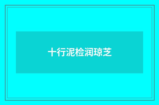 十行泥检润琼芝