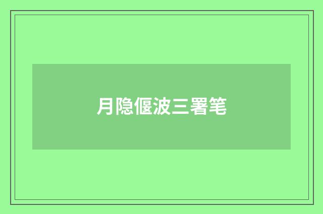 月隐偃波三署笔
