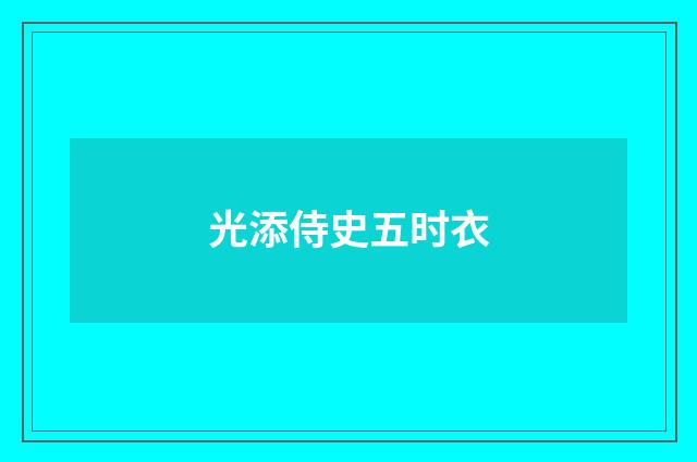 光添侍史五时衣